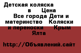 Детская коляска teutonia fun system 2 в 1 › Цена ­ 26 000 - Все города Дети и материнство » Коляски и переноски   . Крым,Ялта